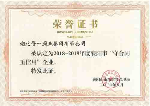 守合同重信用荣誉证书