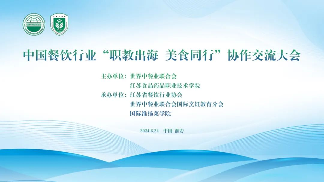  中国餐饮行业“职教出海，美食同行”协作交流大会在江苏淮安举行
